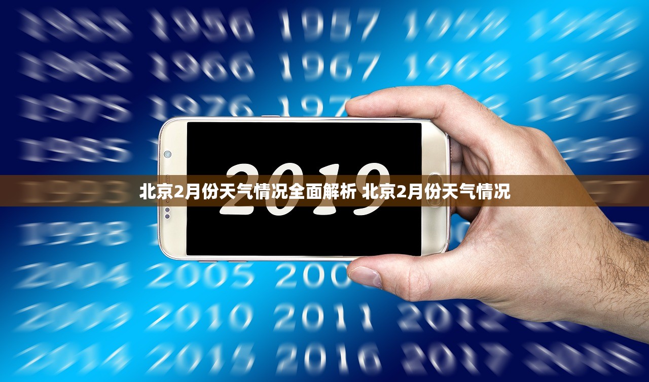 北京2月份天气情况全面解析 北京2月份天气情况