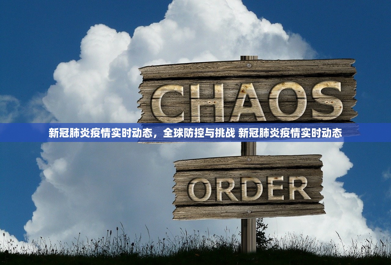 新冠肺炎疫情实时动态,全球防控与挑战 新冠肺炎疫情实时动态 新冠肺炎疫情实时动态,全球防控与挑战 新冠肺炎疫情实时动态