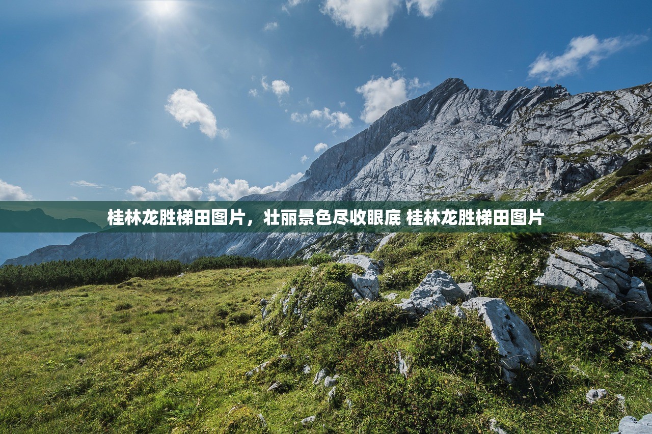 桂林龙胜梯田图片，壮丽景色尽收眼底 桂林龙胜梯田图片
