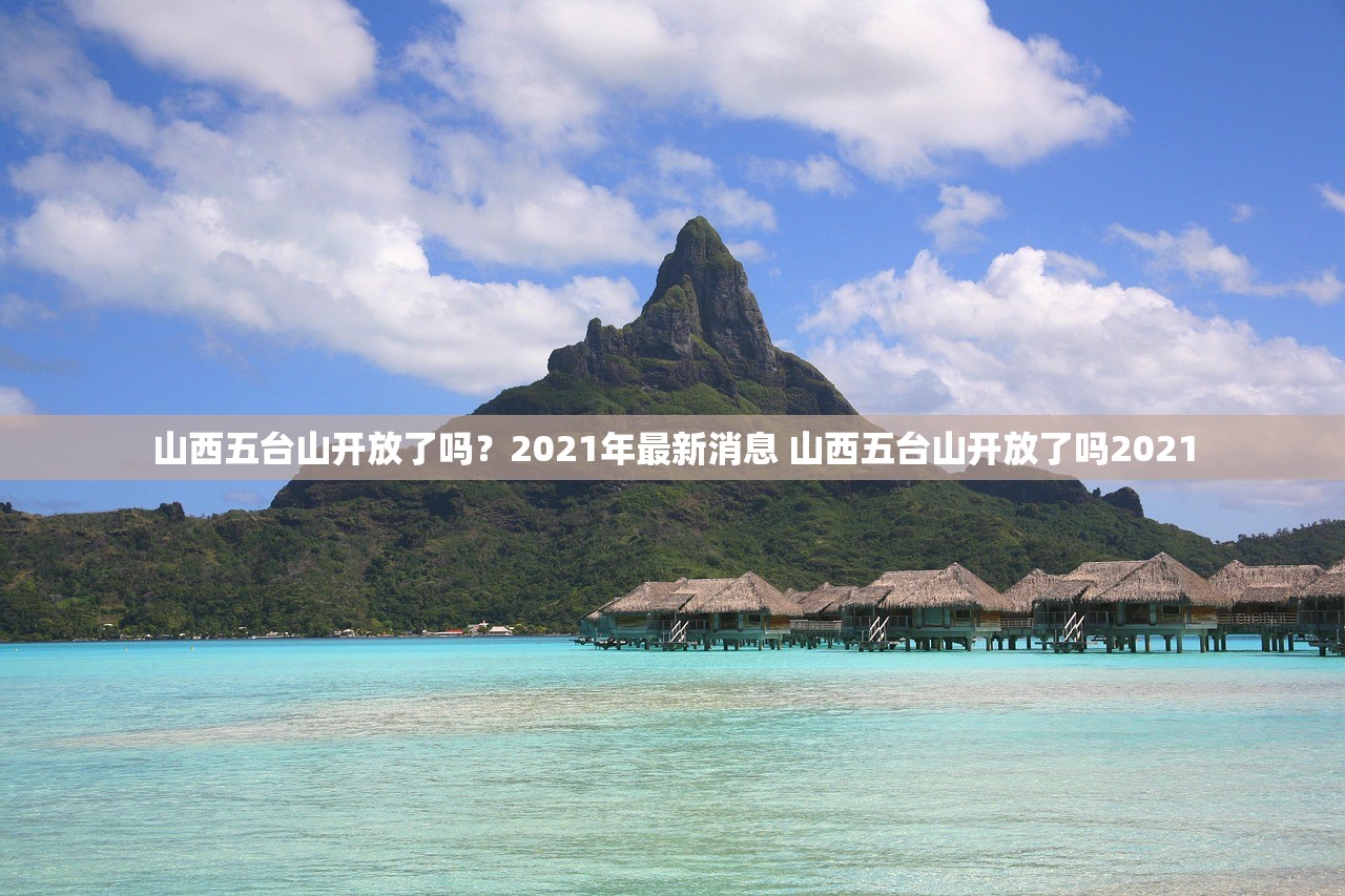 山西五台山开放了吗？2021年最新消息 山西五台山开放了吗2021