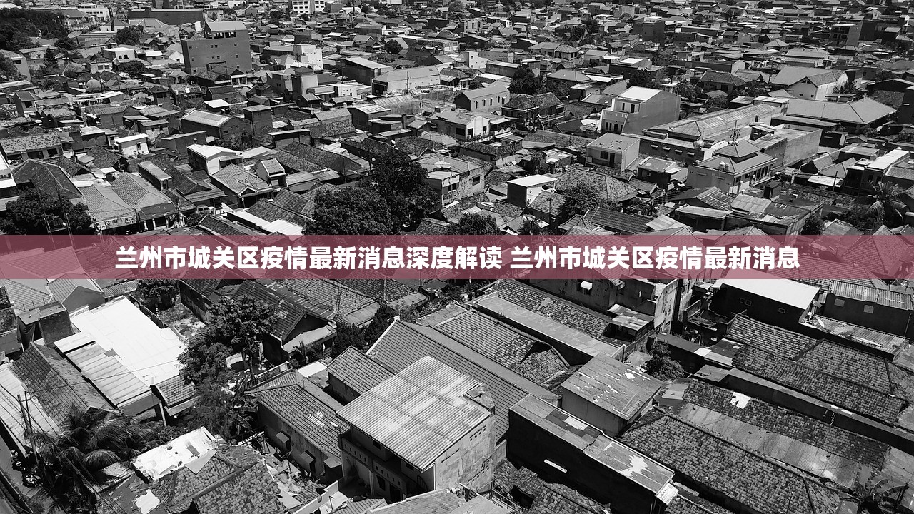 兰州市城关区疫情最新消息深度解读 兰州市城关区疫情最新消息