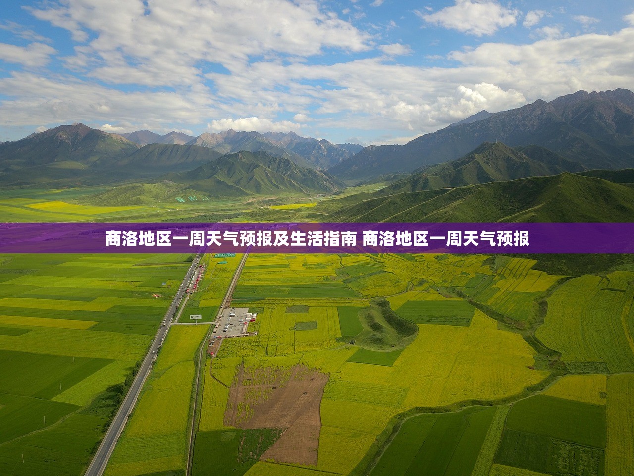 商洛地区一周天气预报及生活指南 商洛地区一周天气预报