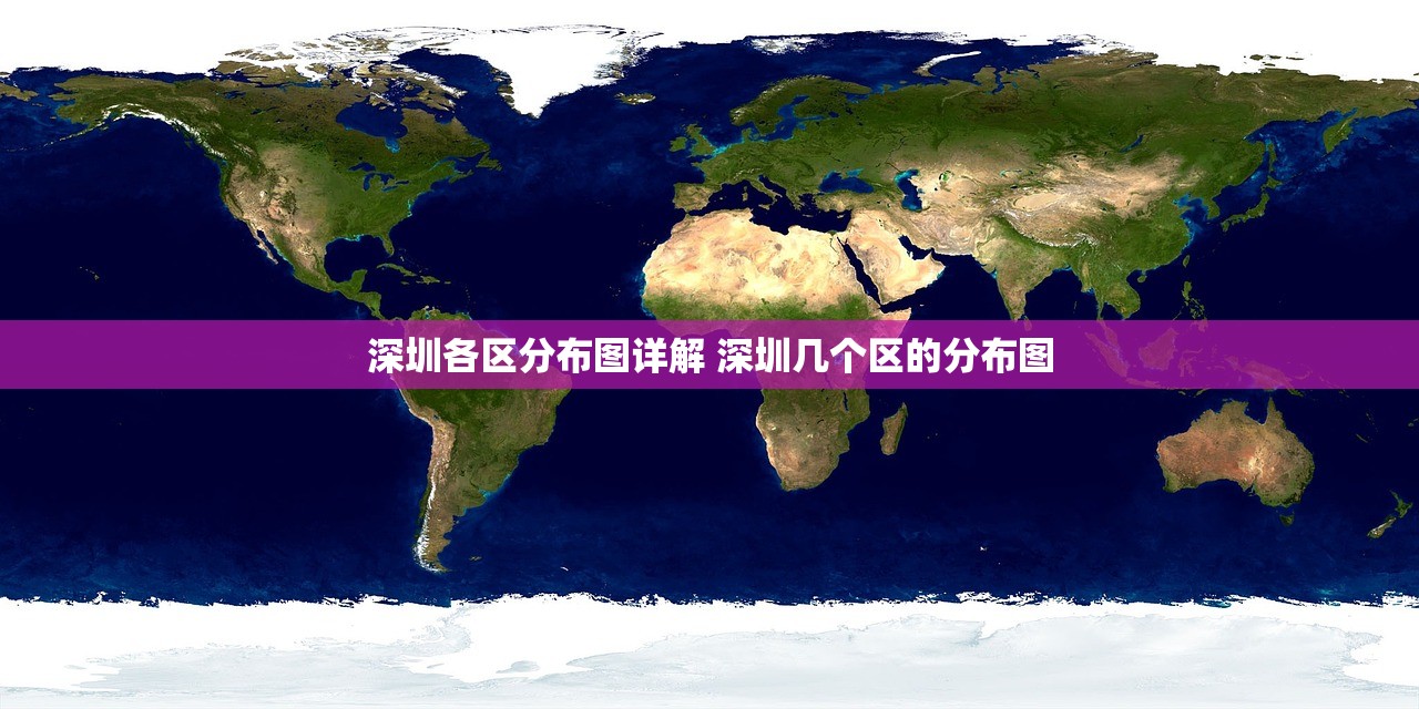 深圳各区分布图详解 深圳几个区的分布图 深圳各区分布图详解 深圳几个区的分布图