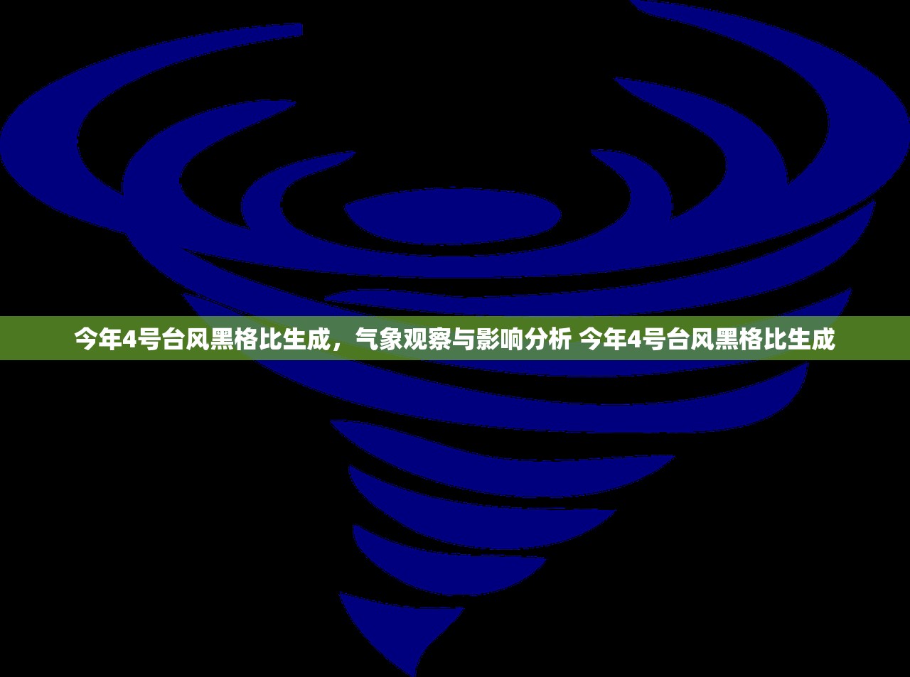 今年4号台风黑格比生成,气象观察与影响分析 今年4号台风黑格比生成 今年4号台风黑格比生成,气象观察与影响分析 今年4号台风黑格比生成
