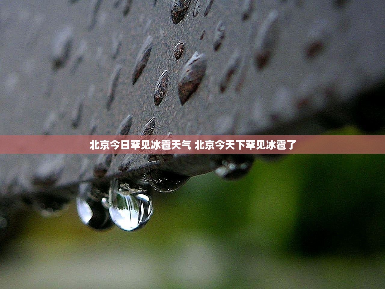北京今日罕见冰雹天气 北京今天下罕见冰雹了