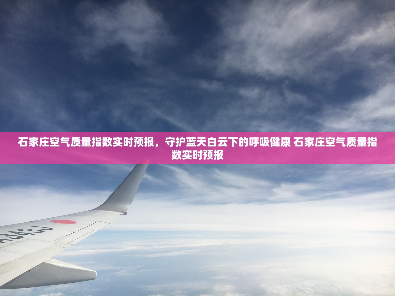 石家庄空气质量指数实时预报，守护蓝天白云下的呼吸健康 石家庄空气质量指数实时预报