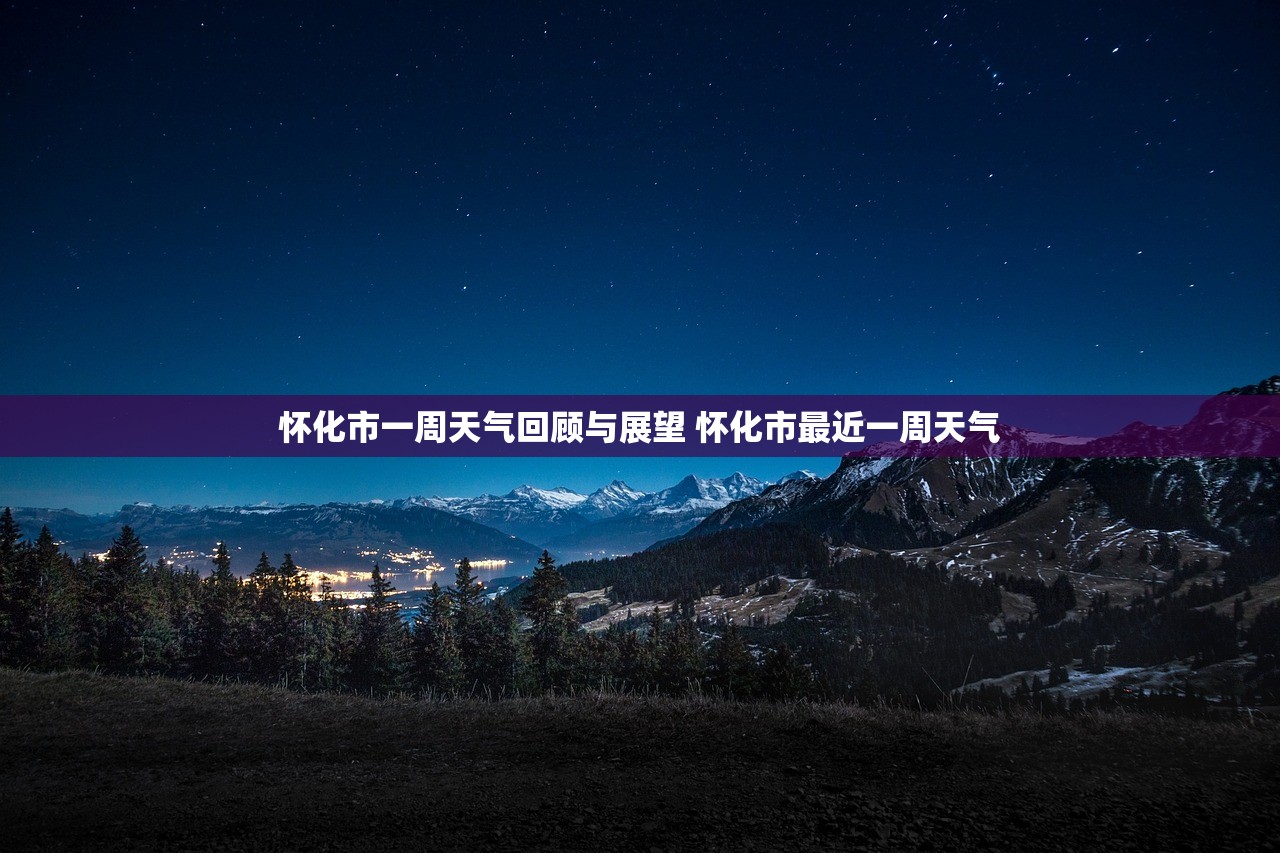 怀化市一周天气回顾与展望 怀化市最近一周天气