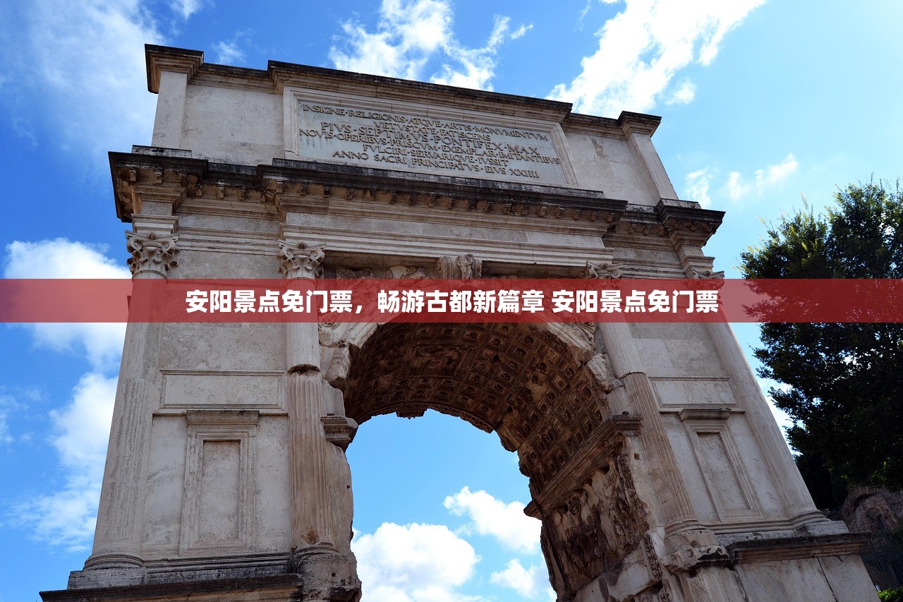 安阳景点免门票，畅游古都新篇章 安阳景点免门票