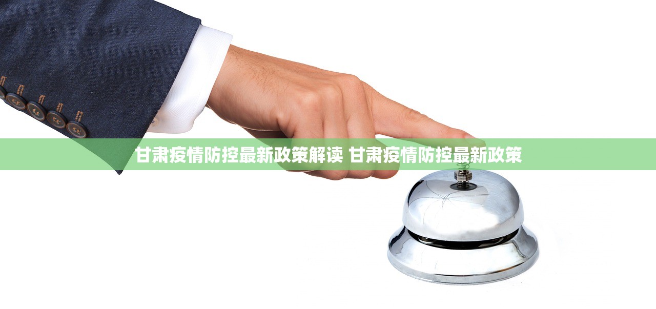 甘肃疫情防控最新政策解读 甘肃疫情防控最新政策
