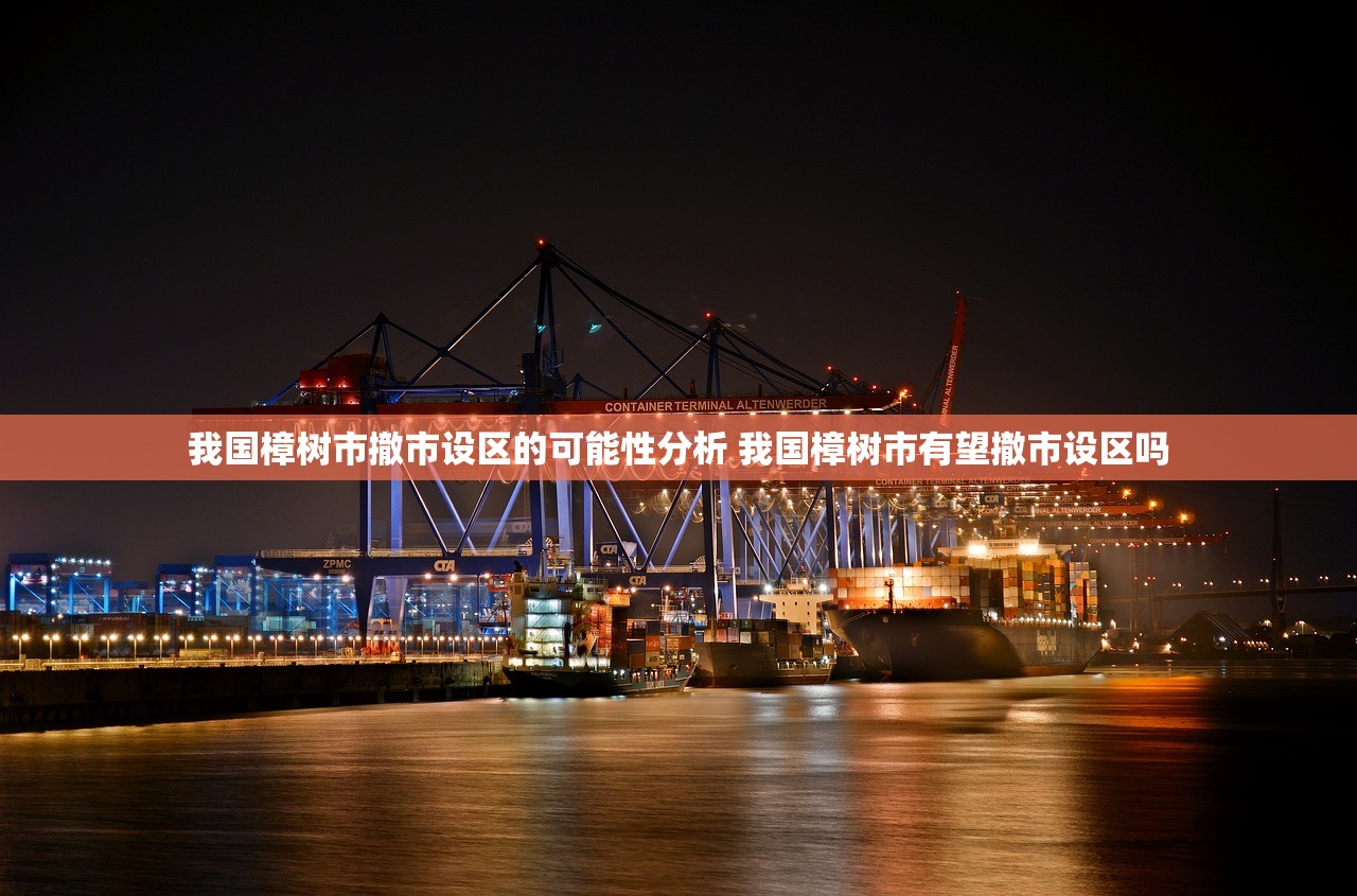 我国樟树市撤市设区的可能性分析 我国樟树市有望撤市设区吗 我国樟树市撤市设区的可能性分析 我国樟树市有望撤市设区吗