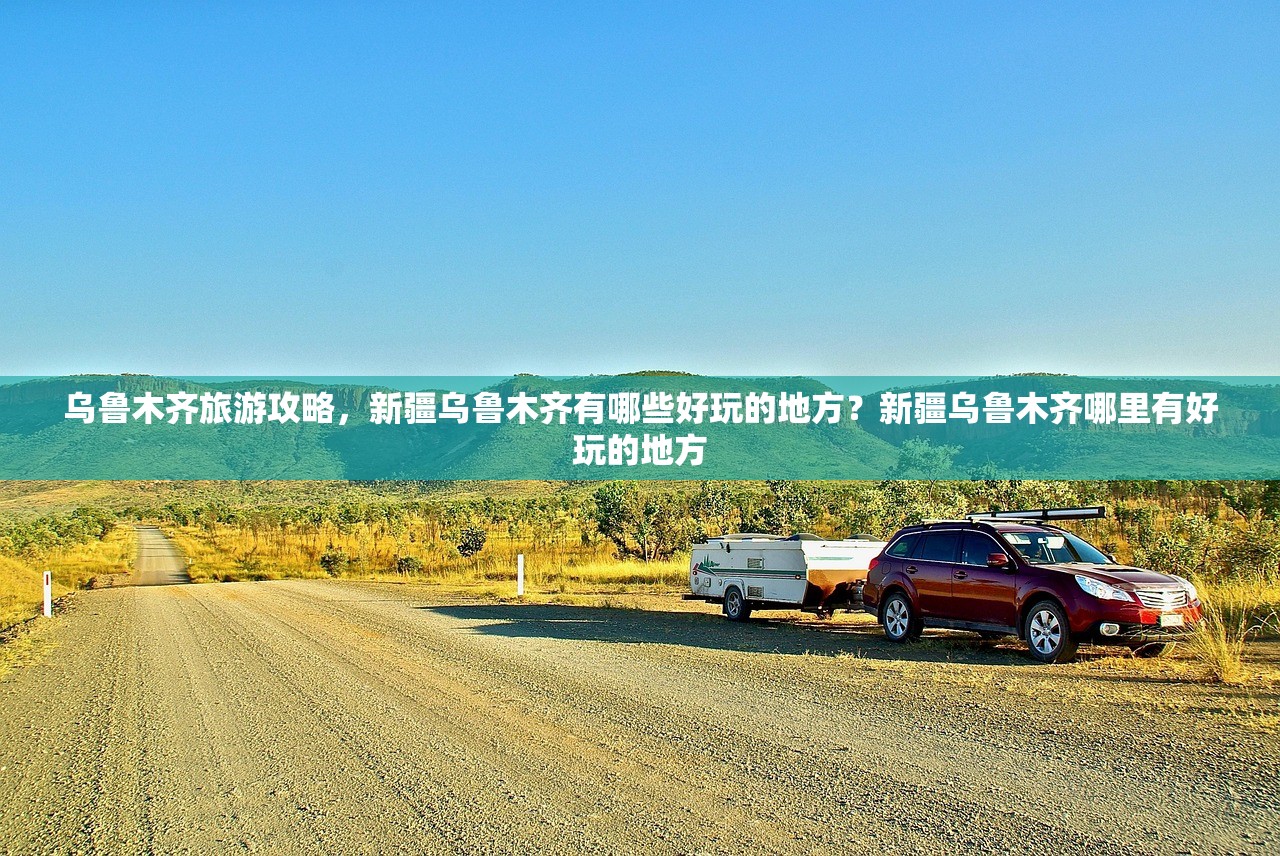 乌鲁木齐旅游攻略，新疆乌鲁木齐有哪些好玩的地方？新疆乌鲁木齐哪里有好玩的地方
