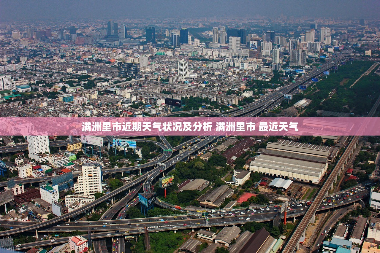 满洲里市近期天气状况及分析 满洲里市 最近天气 满洲里市近期天气状况及分析 满洲里市 最近天气