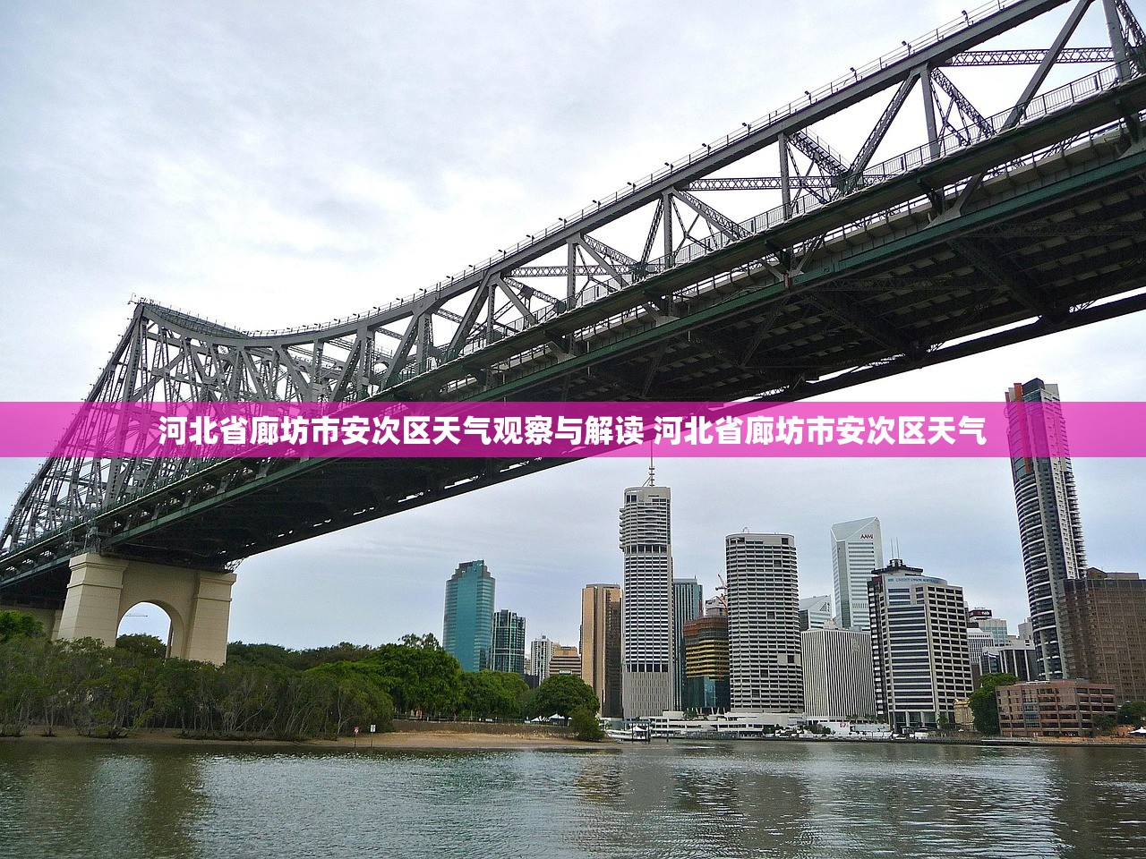 河北省廊坊市安次区天气观察与解读 河北省廊坊市安次区天气
