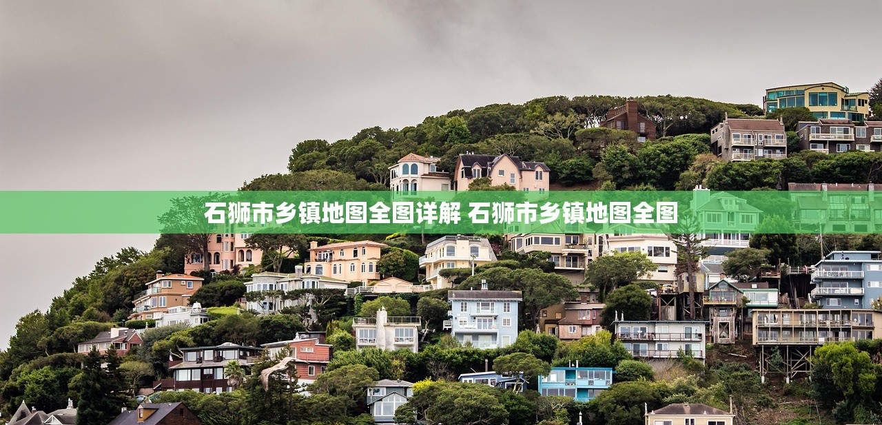 石狮市乡镇地图全图详解 石狮市乡镇地图全图 石狮市乡镇地图全图详解 石狮市乡镇地图全图