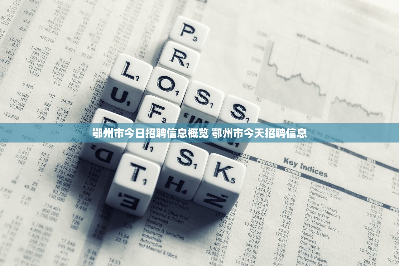 鄂州市今日招聘信息概览 鄂州市今天招聘信息 鄂州市今日招聘信息概览 鄂州市今天招聘信息