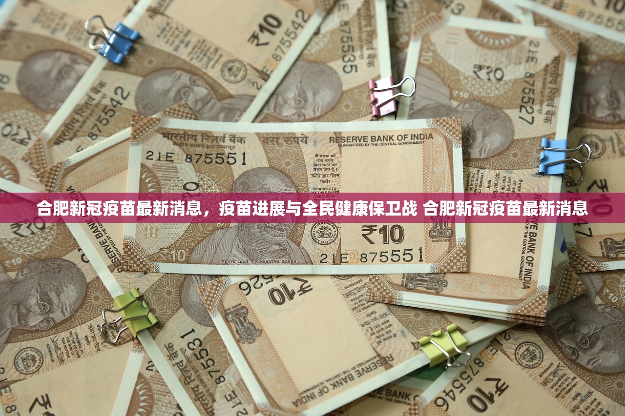 合肥新冠疫苗最新消息，疫苗进展与全民健康保卫战 合肥新冠疫苗最新消息