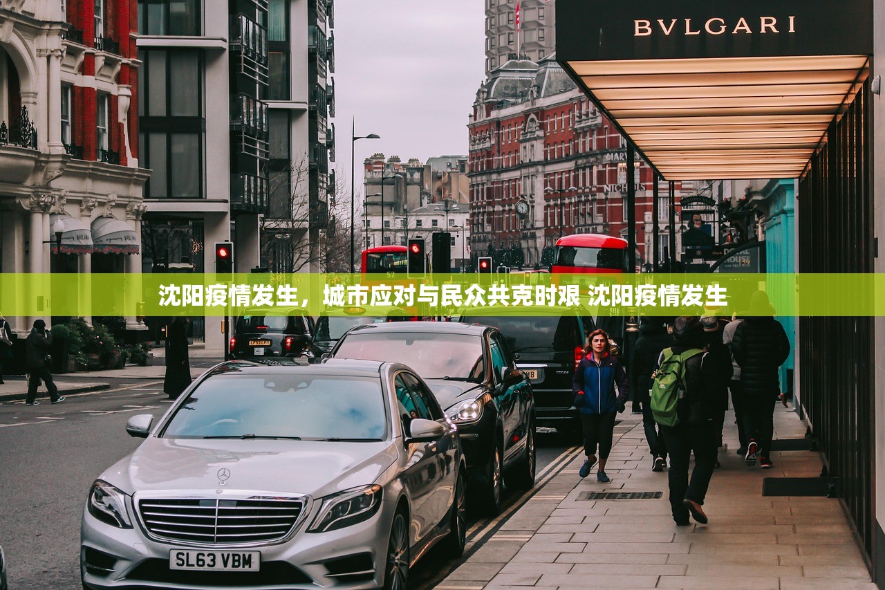 沈阳疫情发生，城市应对与民众共克时艰 沈阳疫情发生