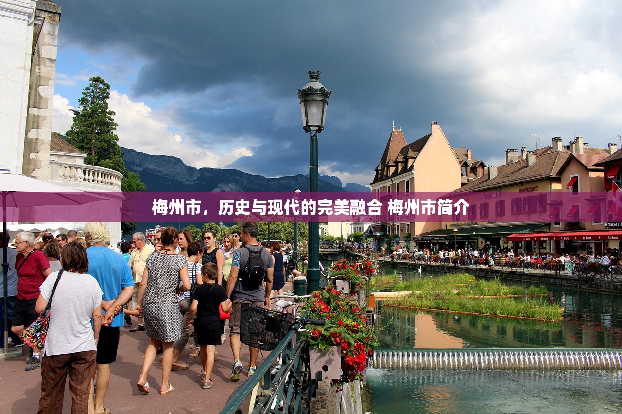 梅州市，历史与现代的完美融合 梅州市简介