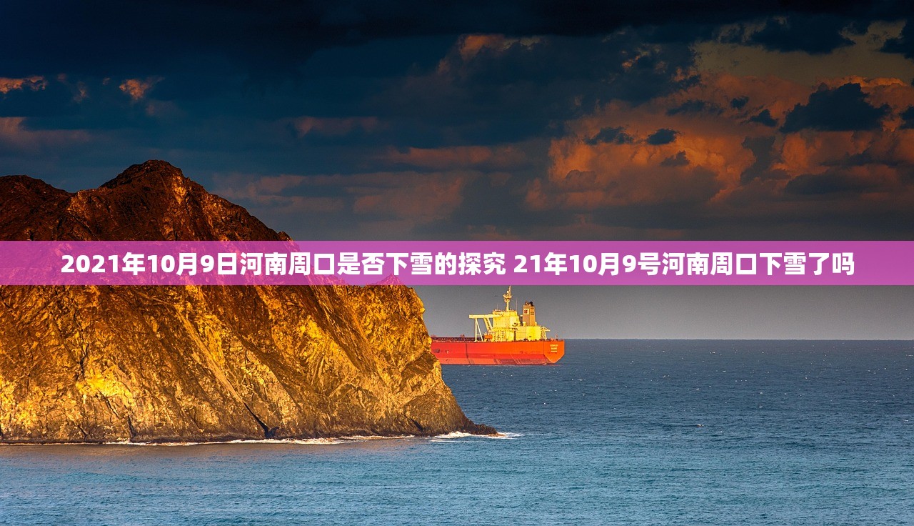 2021年10月9日河南周口是否下雪的探究 21年10月9号河南周口下雪了吗