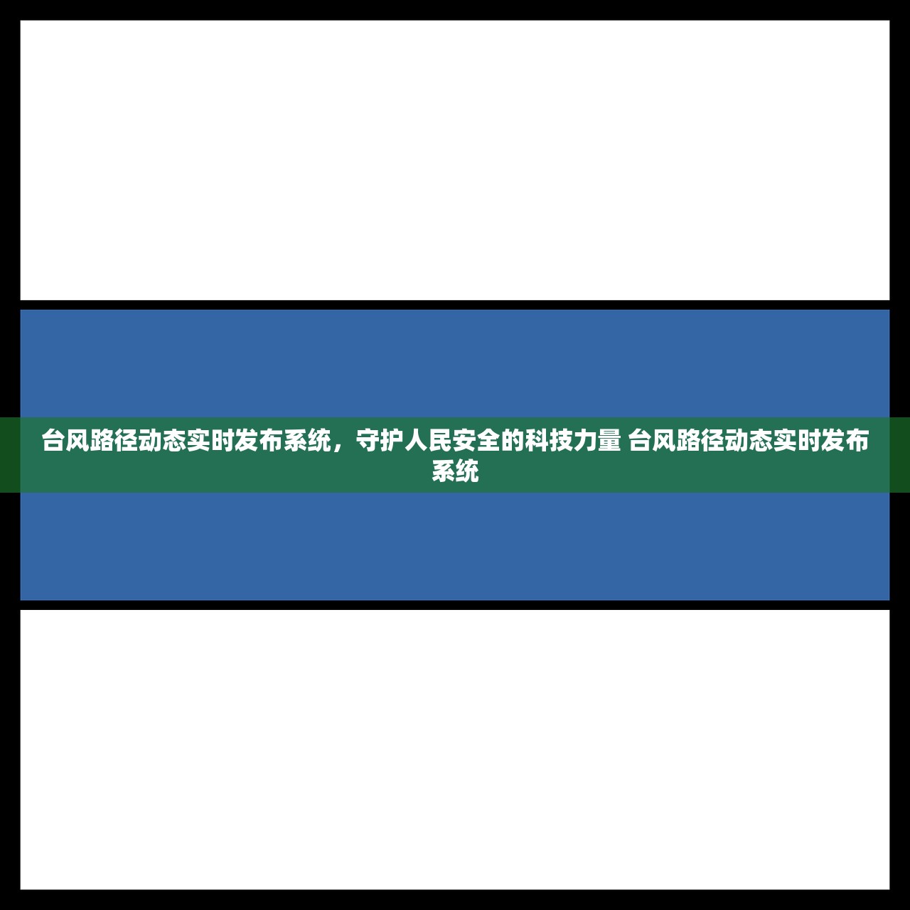 台风路径动态实时发布系统，守护人民安全的科技力量 台风路径动态实时发布系统