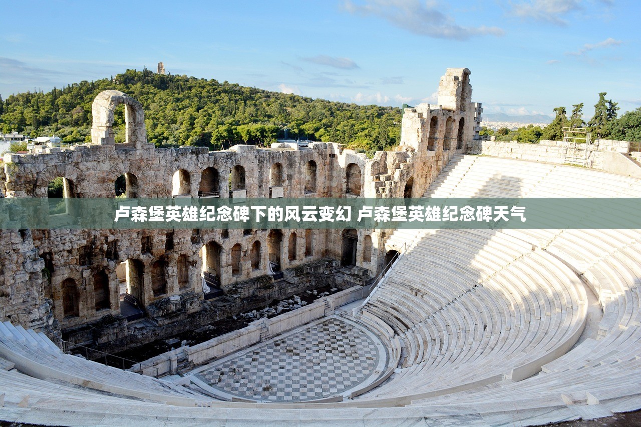 卢森堡英雄纪念碑下的风云变幻 卢森堡英雄纪念碑天气