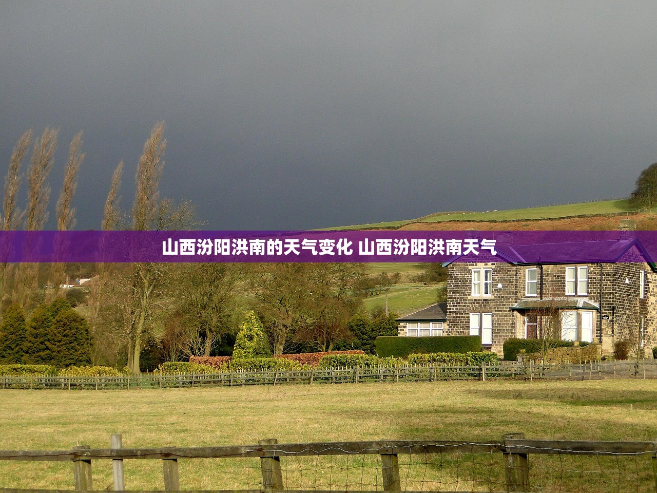 山西汾阳洪南的天气变化 山西汾阳洪南天气