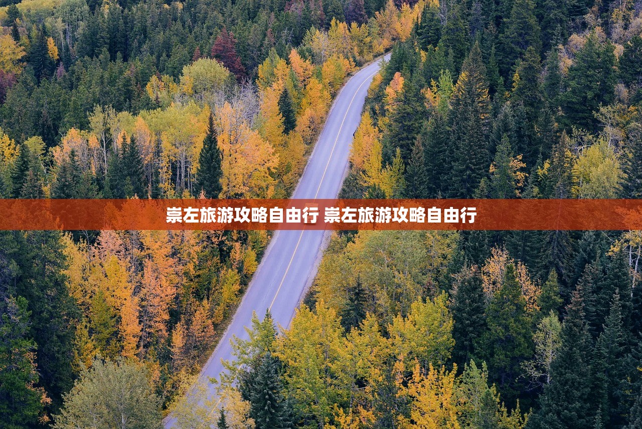 崇左旅游攻略自由行 崇左旅游攻略自由行