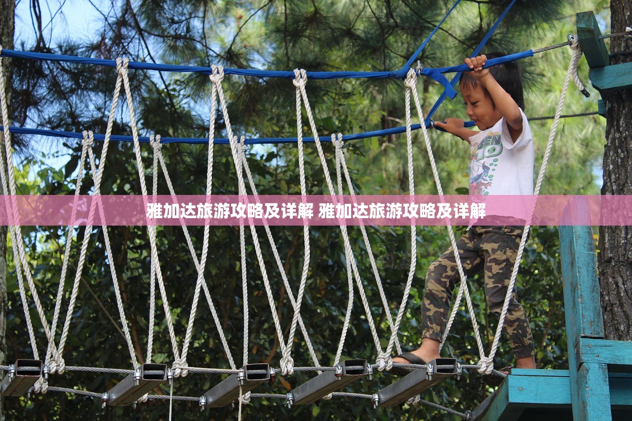雅加达旅游攻略及详解 雅加达旅游攻略及详解