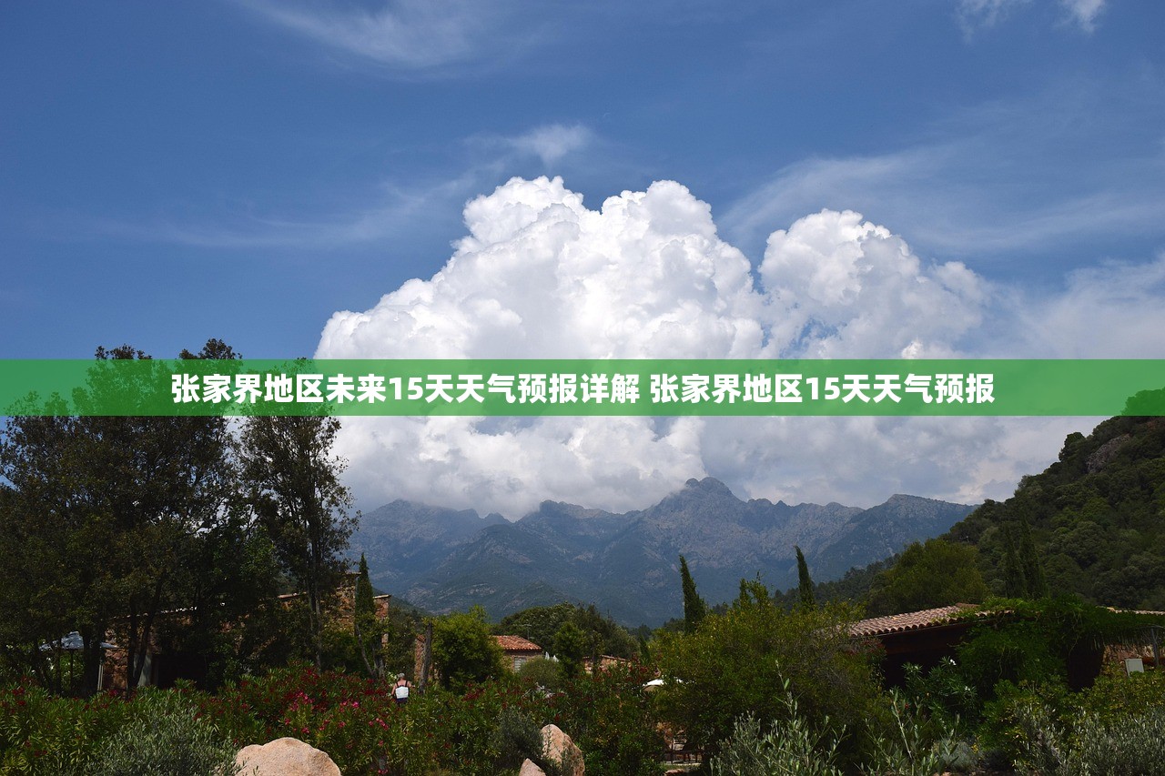张家界地区未来15天天气预报详解 张家界地区15天天气预报 张家界地区未来15天天气预报详解 张家界地区15天天气预报