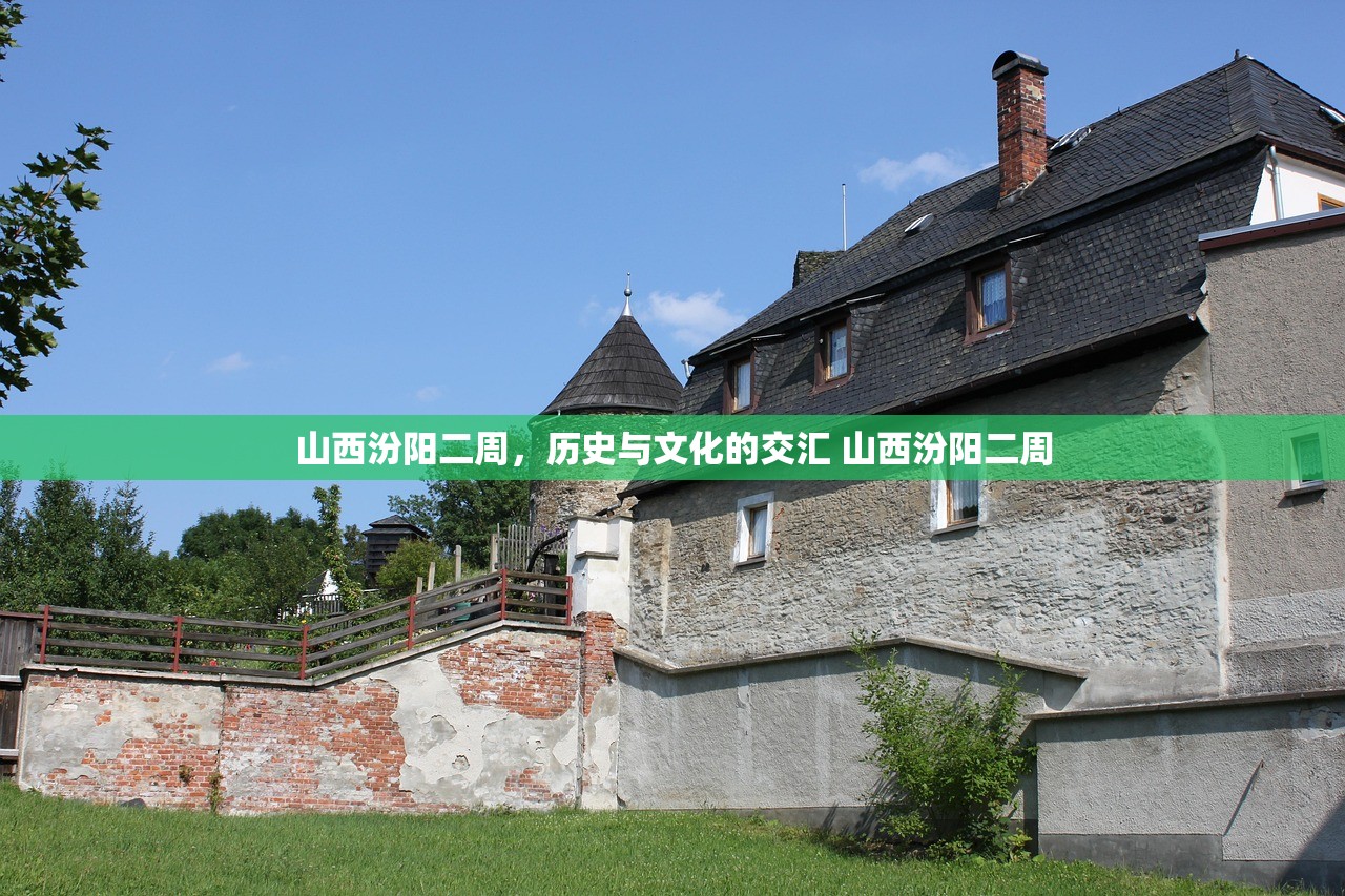 山西汾阳二周，历史与文化的交汇 山西汾阳二周