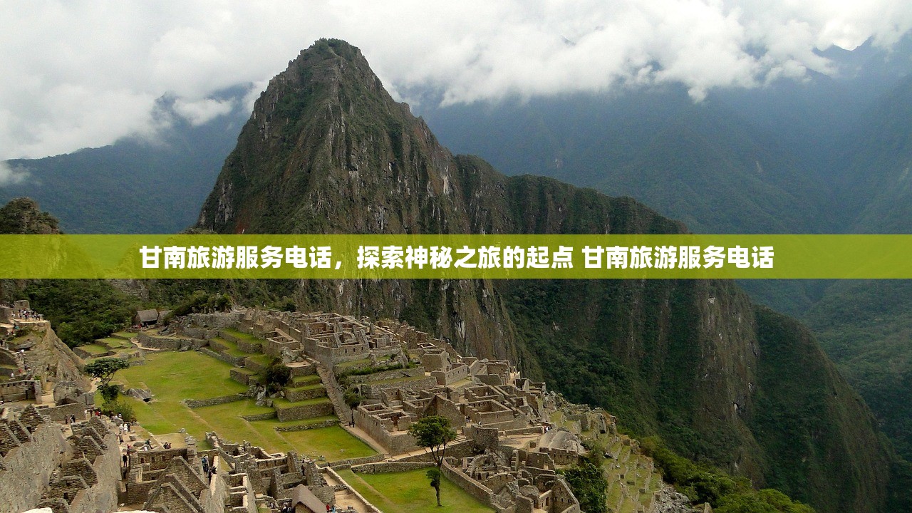 甘南旅游服务电话，探索神秘之旅的起点 甘南旅游服务电话