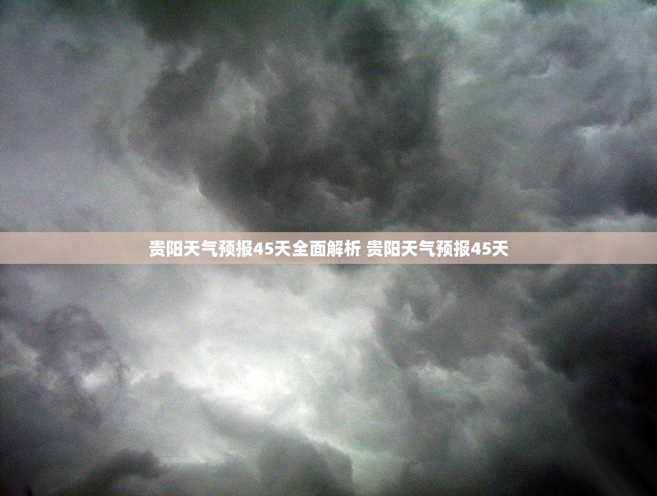 贵阳天气预报45天全面解析 贵阳天气预报45天