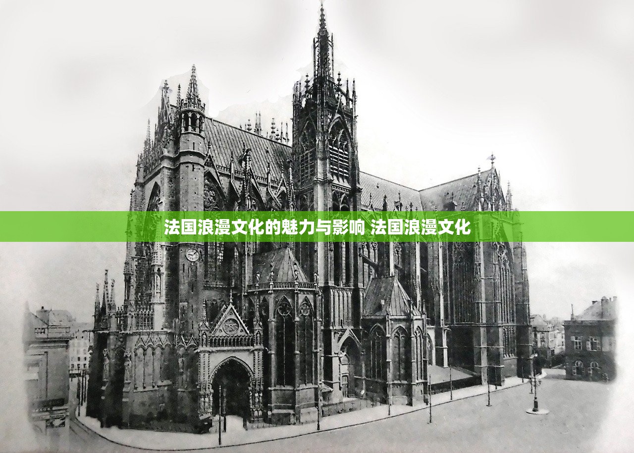 法国浪漫文化的魅力与影响 法国浪漫文化