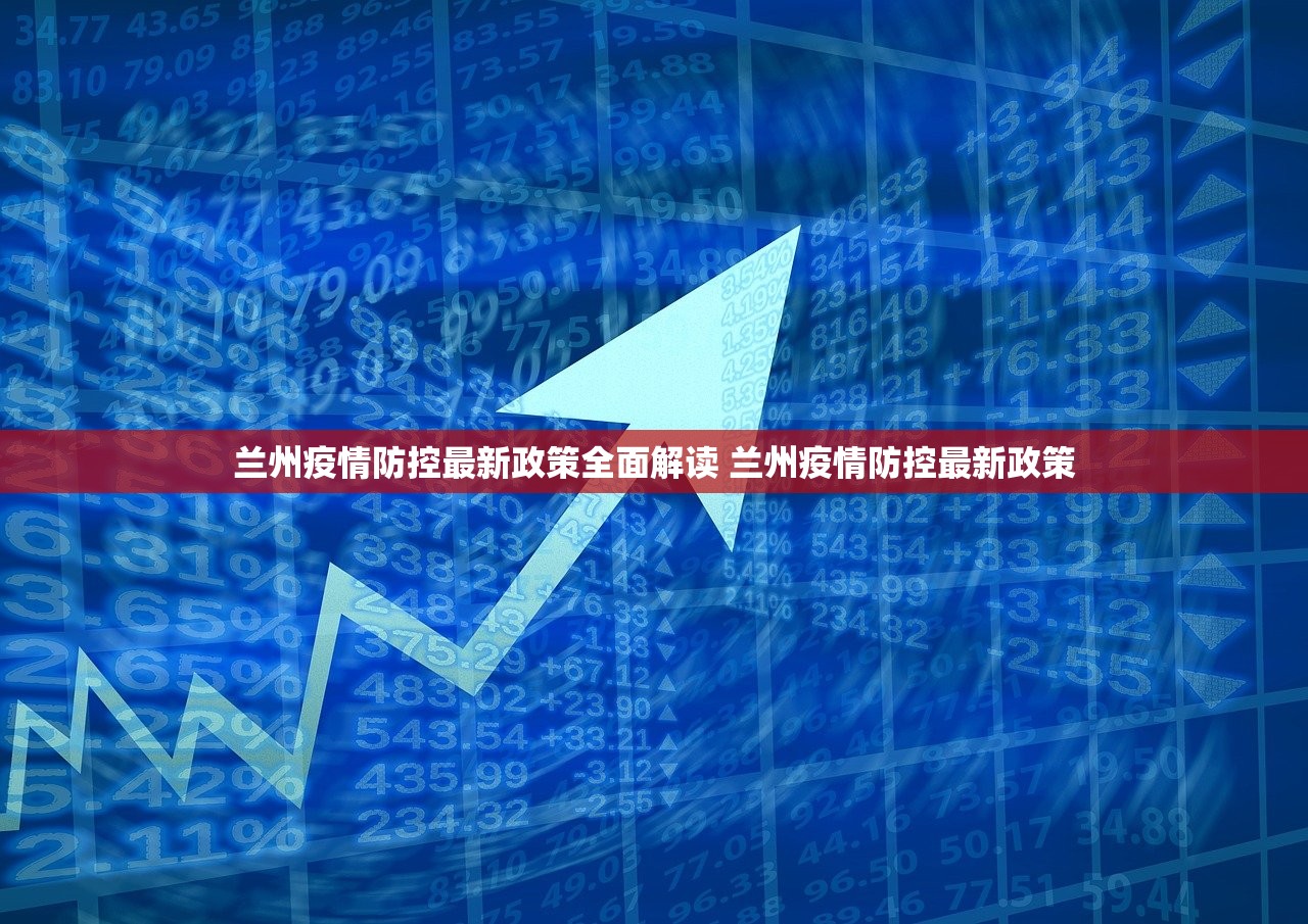 兰州疫情防控最新政策全面解读 兰州疫情防控最新政策 兰州疫情防控最新政策全面解读 兰州疫情防控最新政策