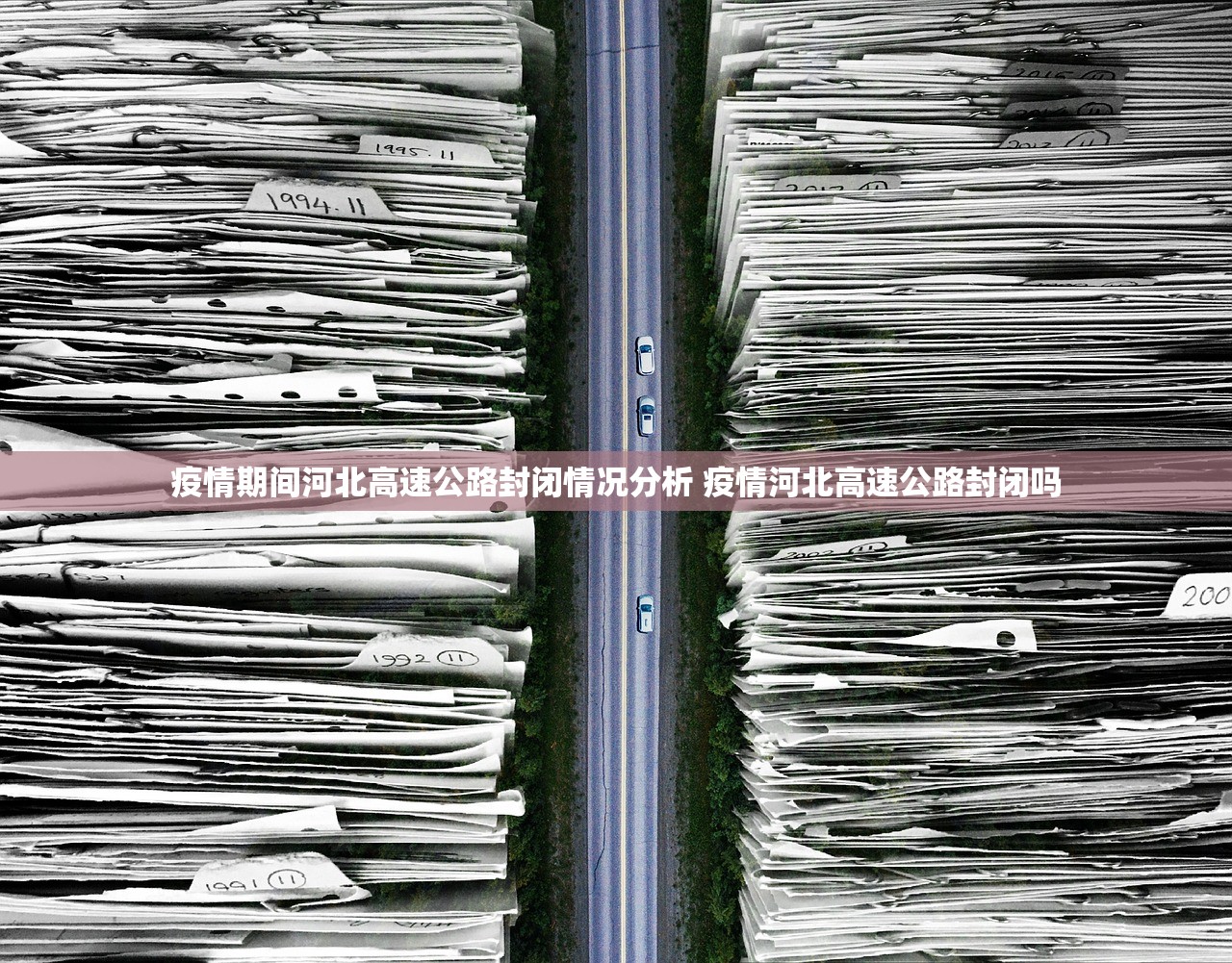 疫情期间河北高速公路封闭情况分析 疫情河北高速公路封闭吗