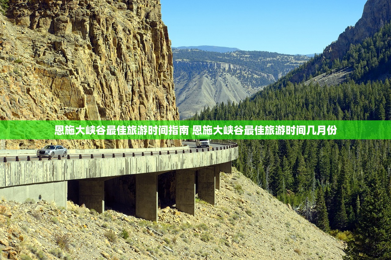 恩施大峡谷最佳旅游时间指南 恩施大峡谷最佳旅游时间几月份