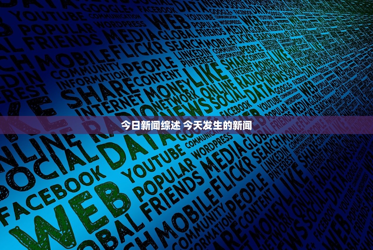 今日新闻综述 今天发生的新闻