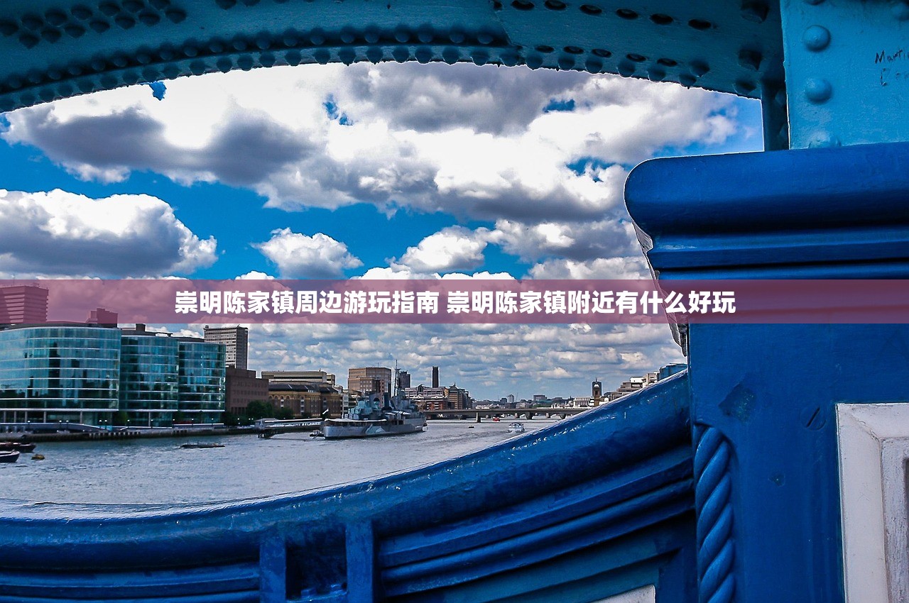 崇明陈家镇周边游玩指南 崇明陈家镇附近有什么好玩