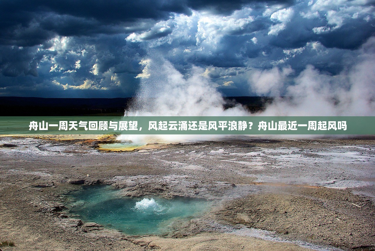 舟山一周天气回顾与展望，风起云涌还是风平浪静？舟山最近一周起风吗