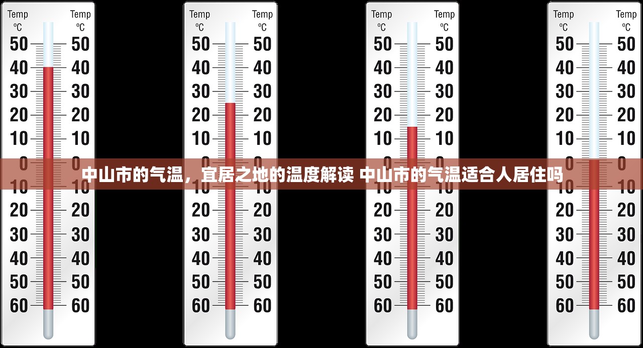 中山市的气温，宜居之地的温度解读 中山市的气温适合人居住吗