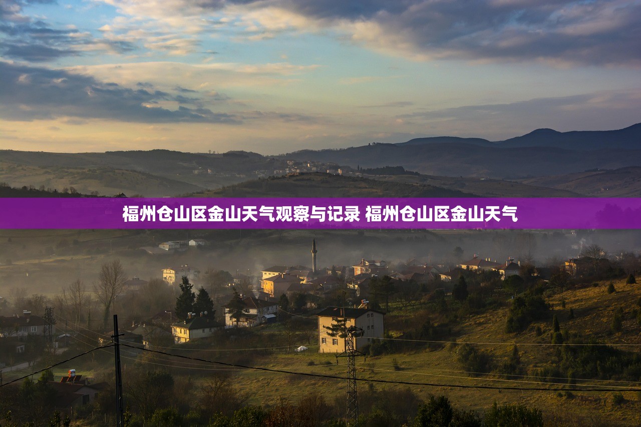 福州仓山区金山天气观察与记录 福州仓山区金山天气