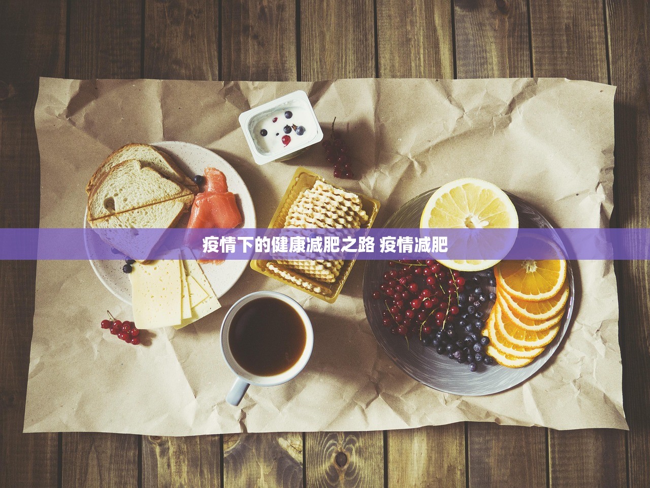 疫情下的健康减肥之路 疫情减肥