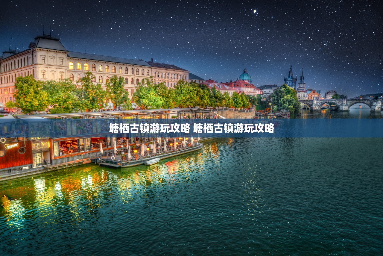 塘栖古镇游玩攻略 塘栖古镇游玩攻略 塘栖古镇游玩攻略 塘栖古镇游玩攻略