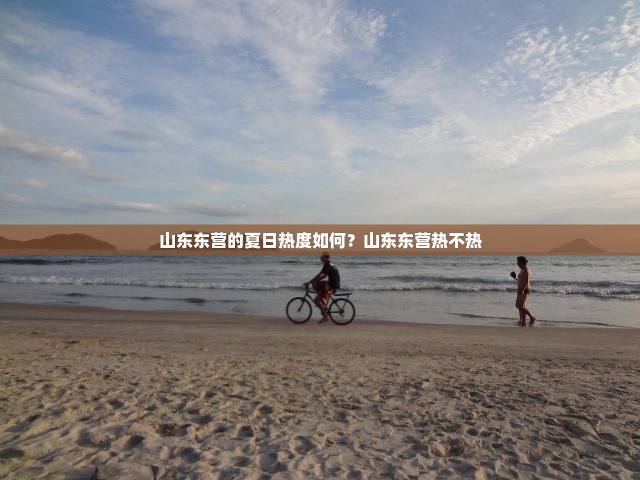 山东东营的夏日热度如何？山东东营热不热