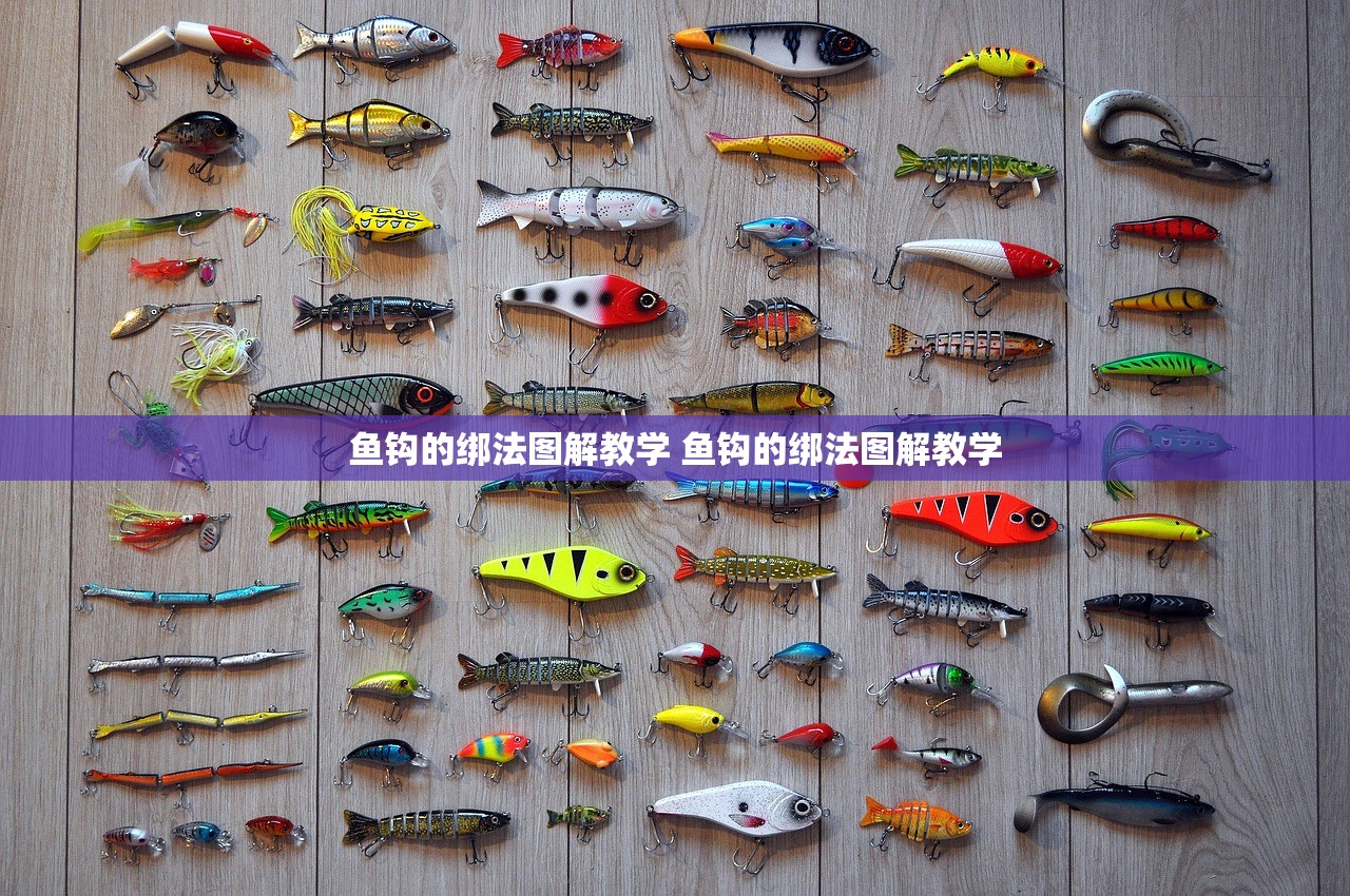 鱼钩的绑法图解教学 鱼钩的绑法图解教学