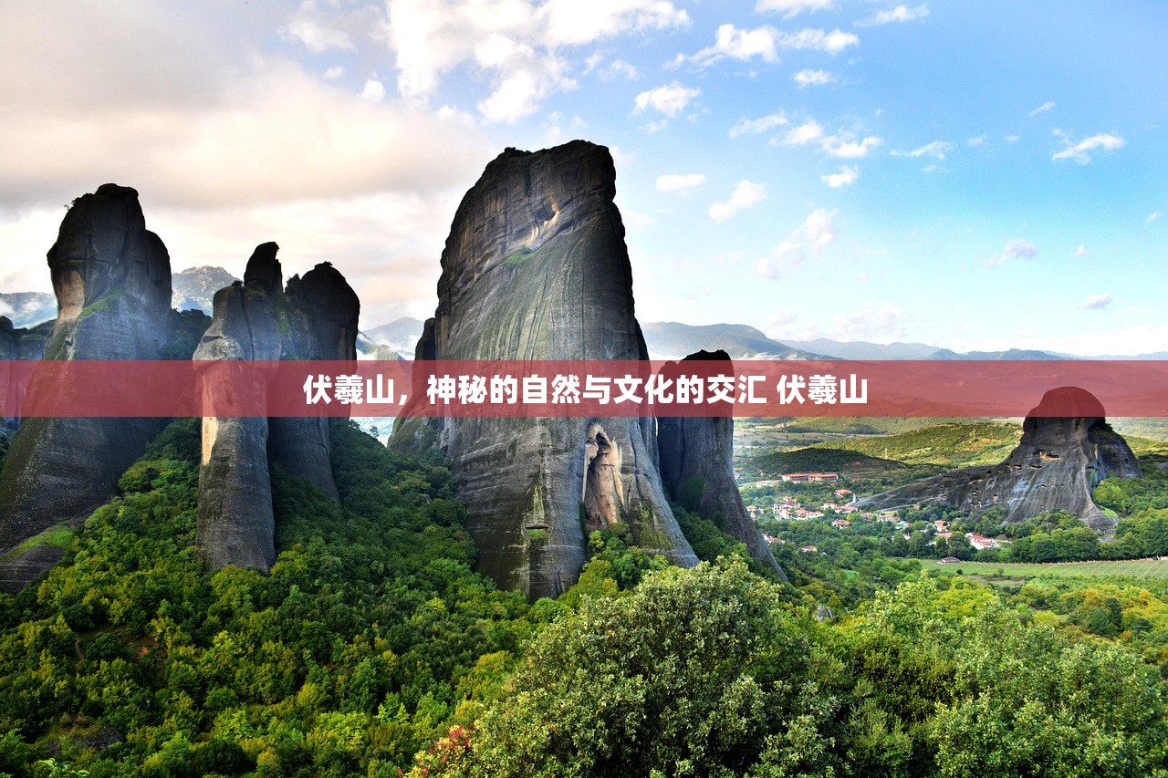 伏羲山，神秘的自然与文化的交汇 伏羲山