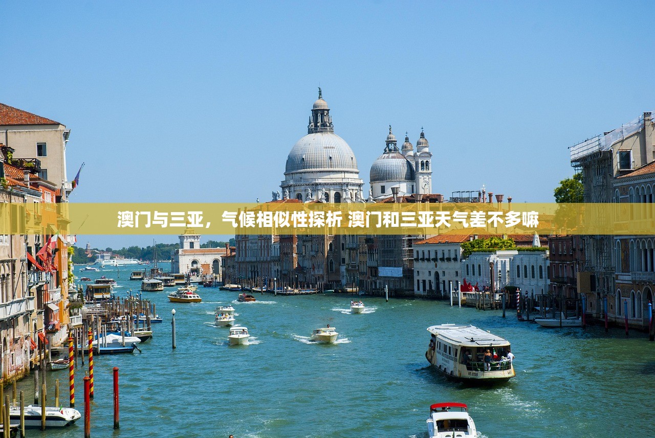 澳门与三亚，气候相似性探析 澳门和三亚天气差不多嘛