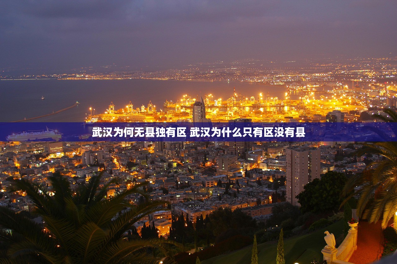 武汉为何无县独有区 武汉为什么只有区没有县