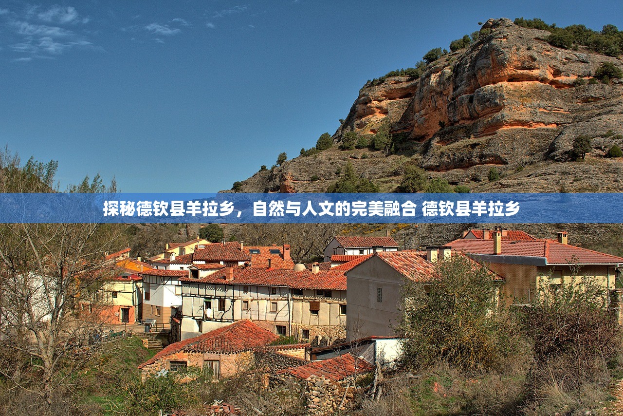探秘德钦县羊拉乡，自然与人文的完美融合 德钦县羊拉乡