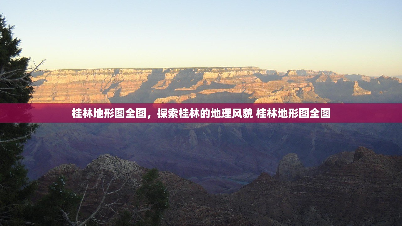 桂林地形图全图，探索桂林的地理风貌 桂林地形图全图